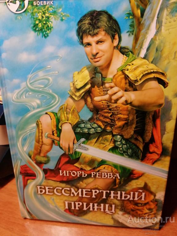 Игорь Ревва         Бессмертный Принц