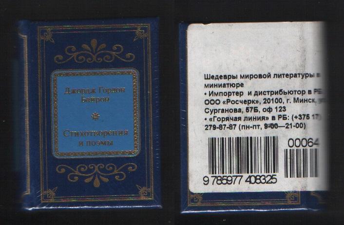 Байрон Джордж Гордон - Стихотворения и поэмы (ДеАгостини Золотая серия N64