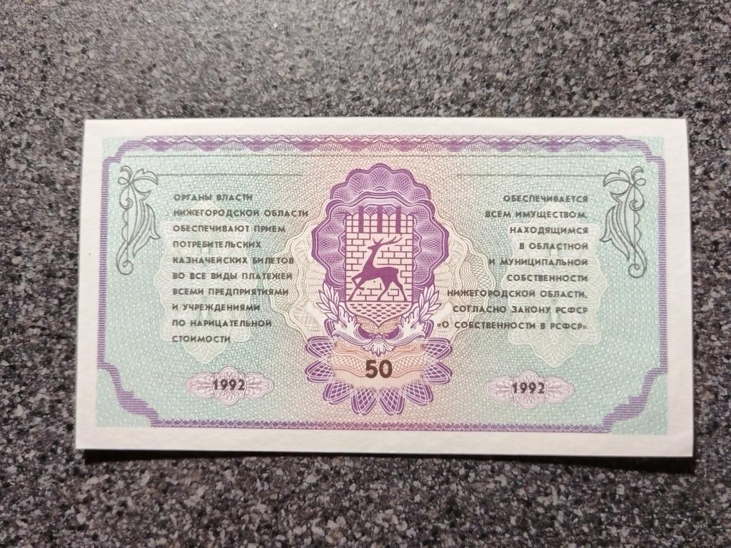 Немцовка 50 рублей 1992 год Казначейский Билет Администрации Нижегородской Области 3825545