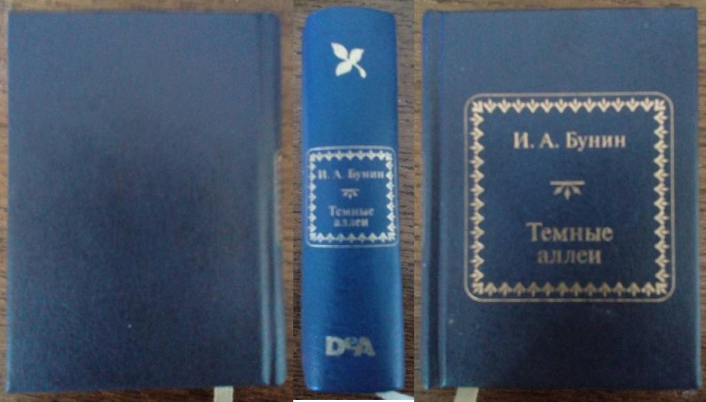 Бунин Иван Алексеевич - Темные аллеи (ДеАгостини N24