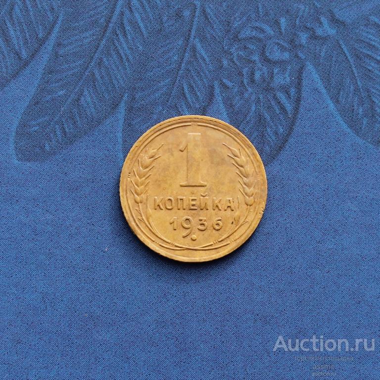 1 копейка 1936 год отличная