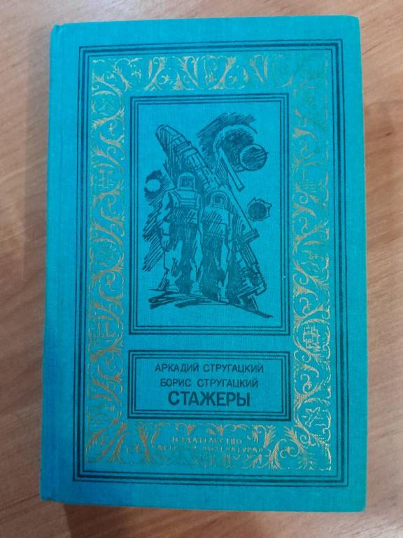 Стругацкий А. Стругацкий Б. Стажеры.БПиНФ(рамка) 1992г.