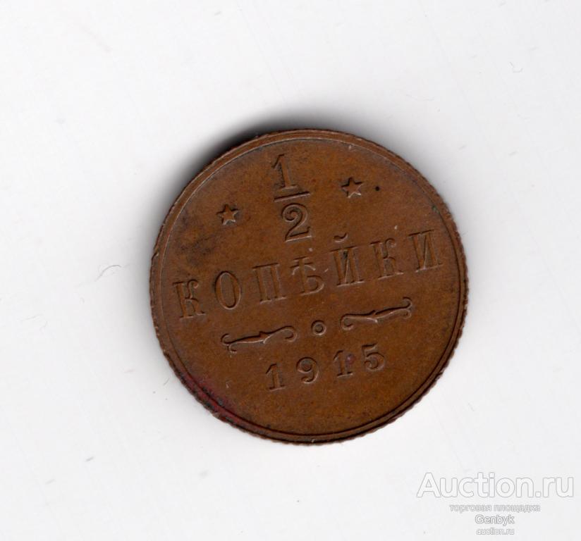 1/2 копейки 1915 года СПБ Николай II (В6-24)