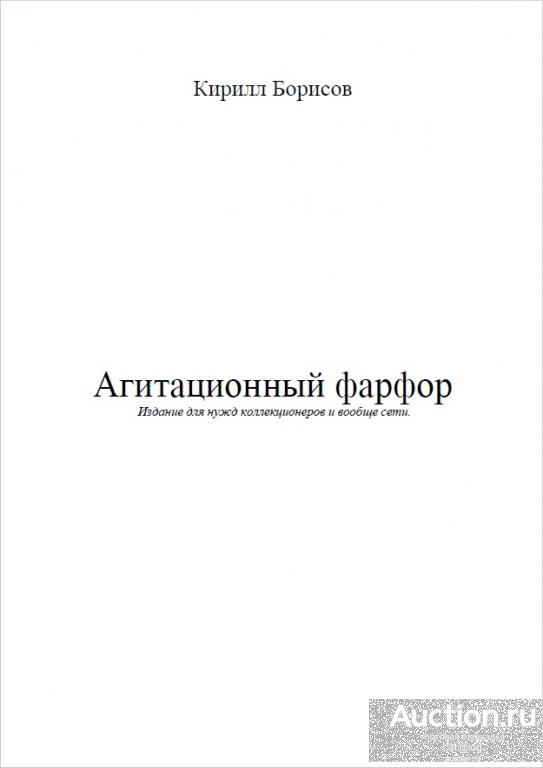 Борисов К. Агитационный фарфор (2007) *PDF