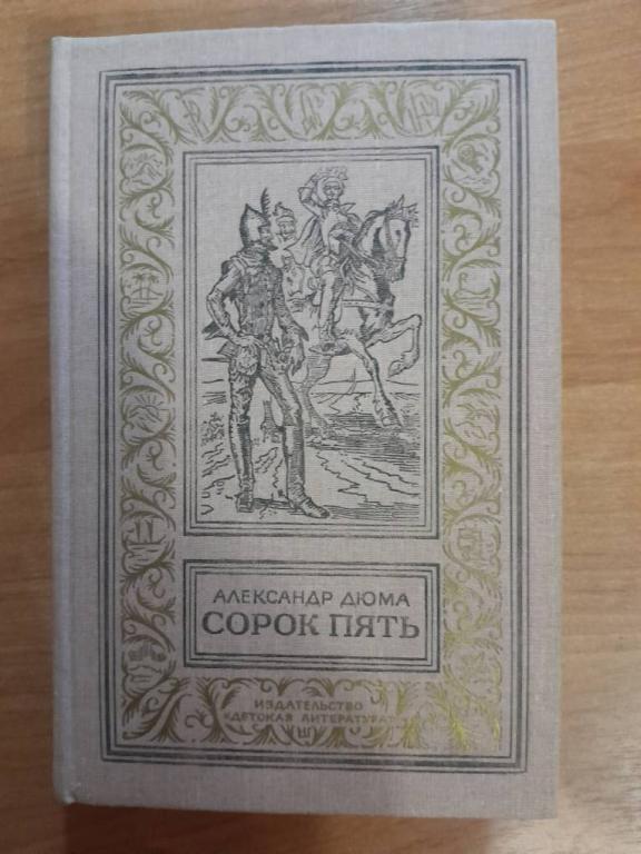 Дюма А. Сорок пять.Роман.БПиНФ(рамка).1986г