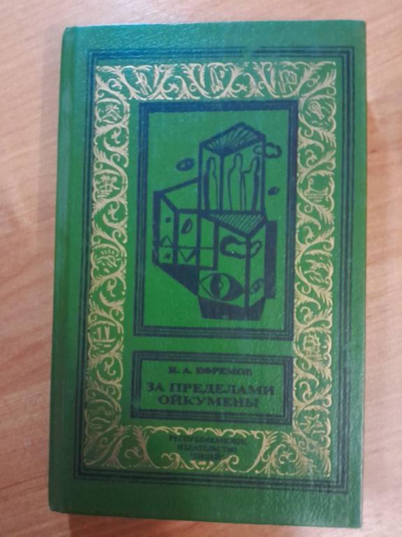 Ефремов И. За пределами Ойкумены.БПиНФ(рамка)