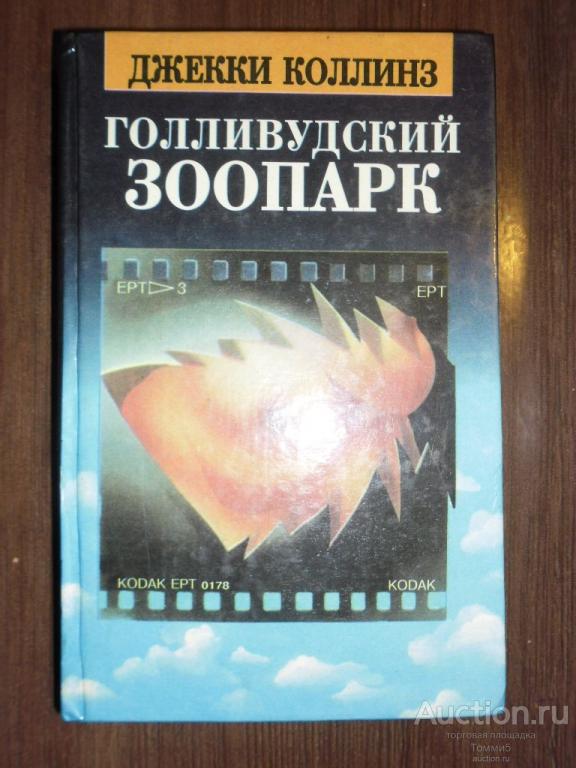 Джекки КОЛЛИНЗ - Голливудский зоопарк. Мир полон женатых мужчин (1993)