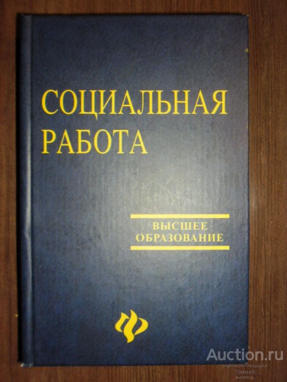 В.И.КУРБАТОВ - Социальная работа (2006)