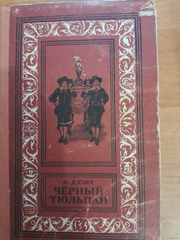 Дюма А. Черный тюльпан.Роман. Псевдорамка. Ташкент.1957г.