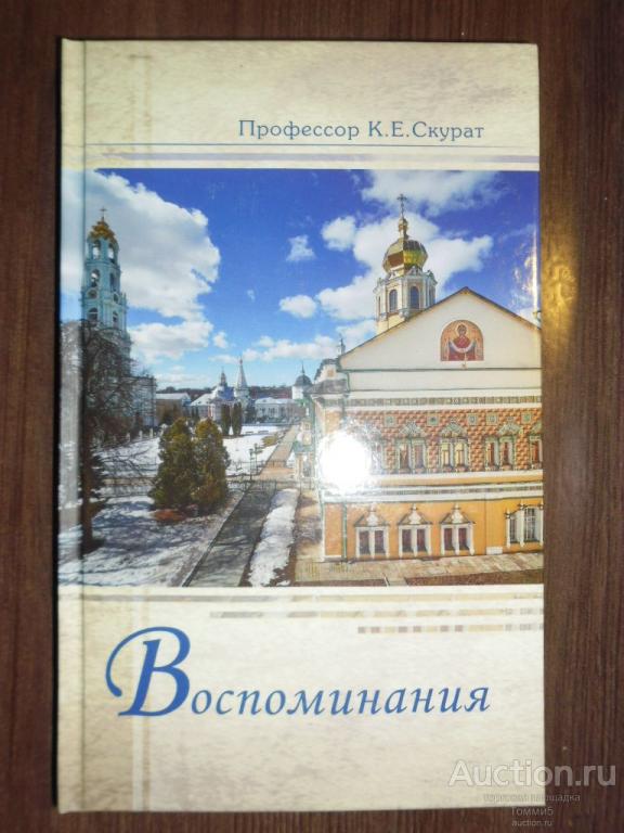 К.Е. СКУРАТ - Воспоминания (2021)