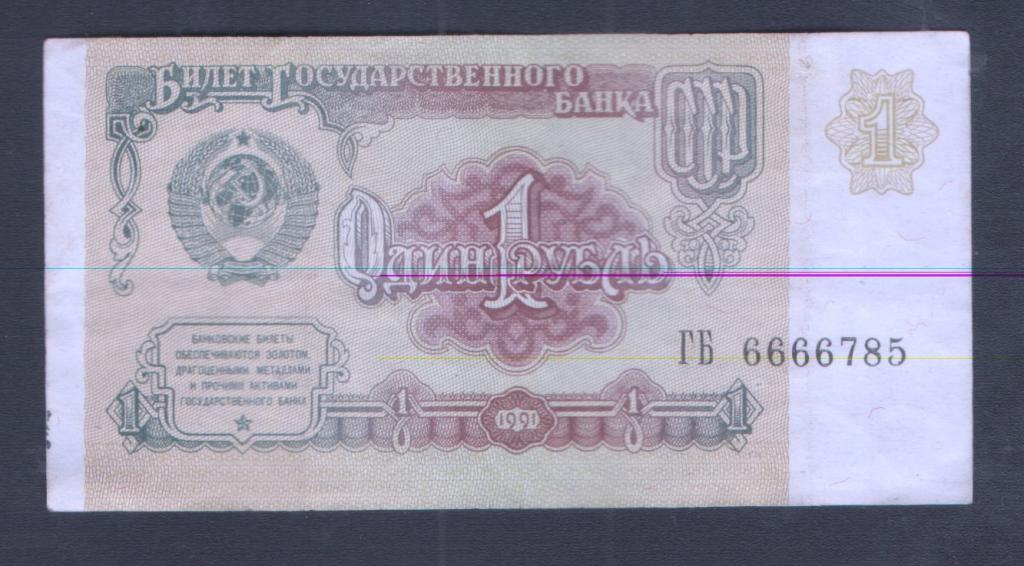 1 руб 1961 красивый номер ГБ 6666785