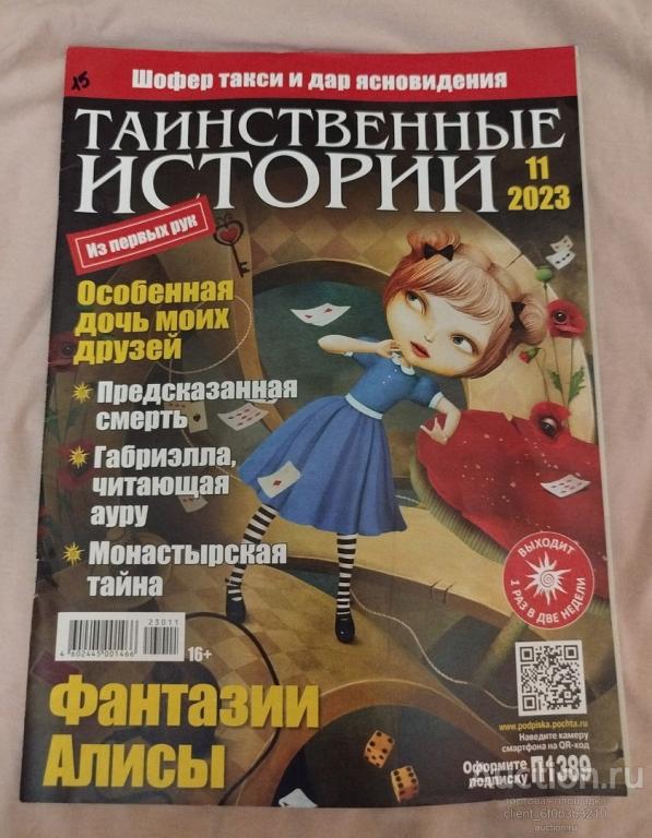 Журнал " Таинственные истории № 11 / 2023 год
