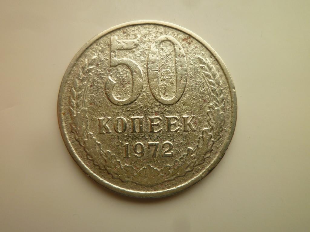 50 копеек 1972 года. Нечастые! Бюджетные. 5037