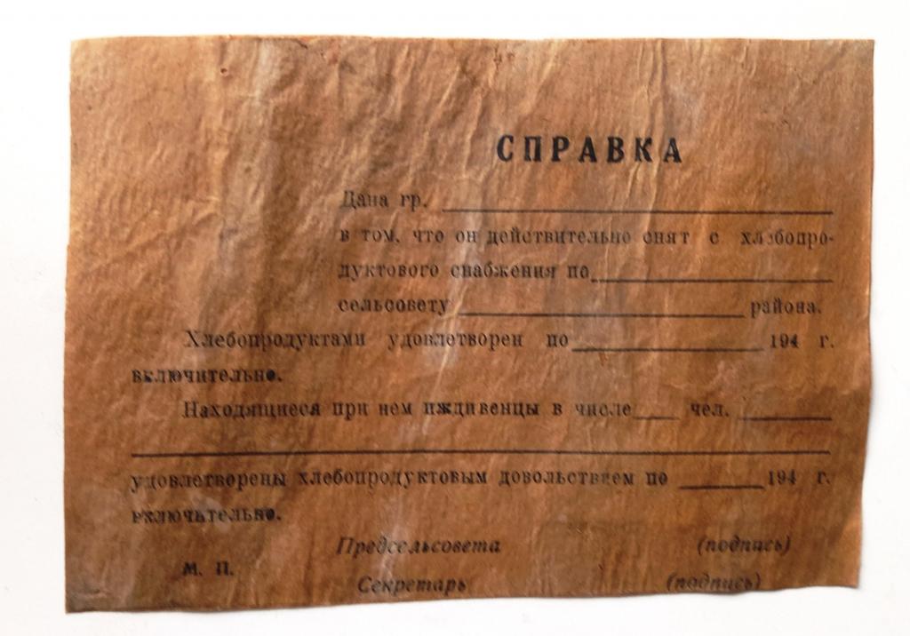 Справка о снятии с Хлебного учета Хлебные карточки 40 года Редкость