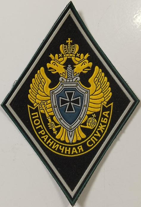 Шеврон Нашивка Пограничная служба ФСБ ПВ