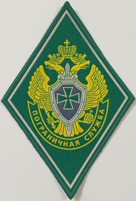 Шеврон Нашивка Пограничная служба ФСБ ПВ