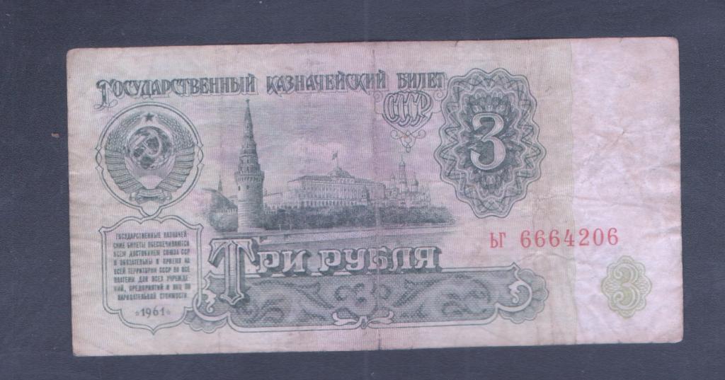 3 руб 1961 красивый номер ьг 6666206