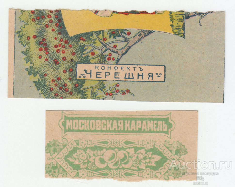 2 этикетки конфет (до 1917 г. и советская)