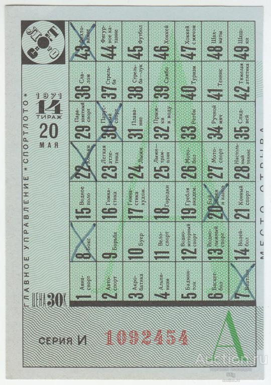 Карточка Спортлото, часть А, 14-й тираж 20 мая 1971 г.