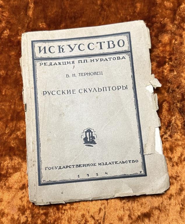 Терновец Б. "Русские скульпторы". 1924 год