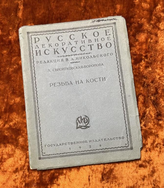Свионтковская-Воронова Л "Резьба на кости". 1924 год