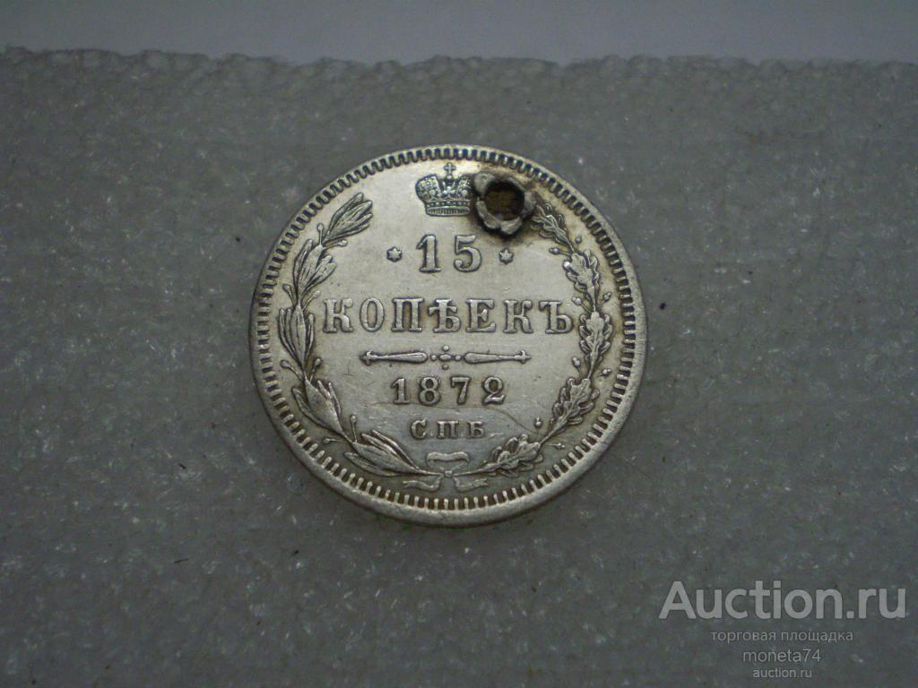 15 копеек 1872 года. Отверстие. Сохран.