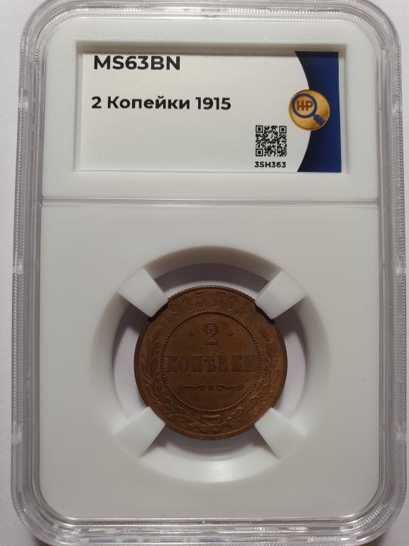 2 копейки 1915 года ННР MS63BN