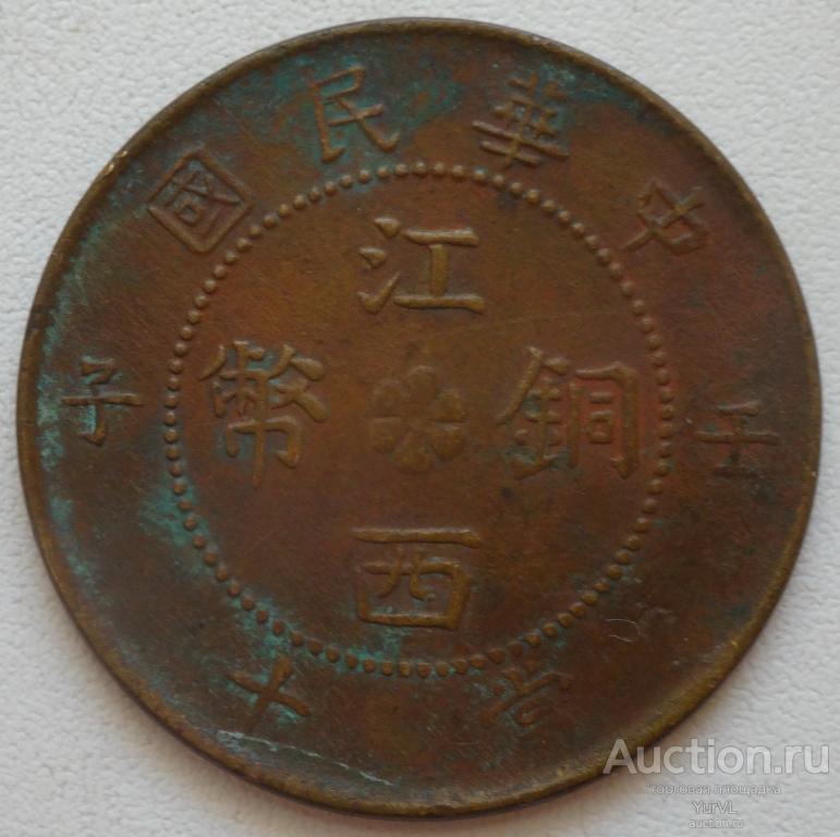 Старый Китай  KIANG-SEE 10 кэш 1912 года.