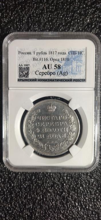 Рубль 1817 СПБ ПС орел 1810 ШТЕМПЕЛЬНЫЙ. AU58. В СЛАБЕ. RRR