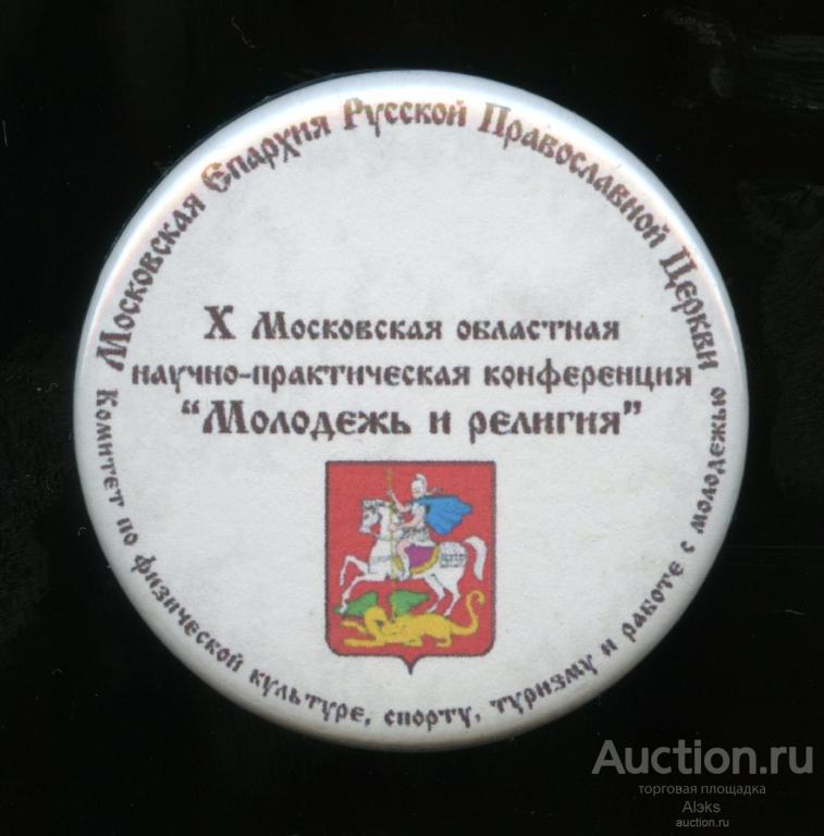 Московская область - Молодежь и религия (д.43 мм.)(конференции)(церковь)(РПЦ)(П_П)