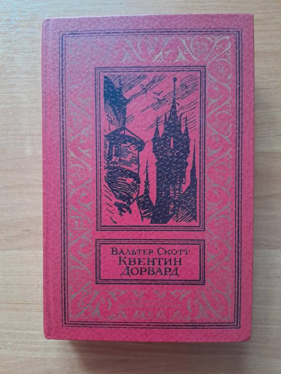 Скотт В. Квентин Дорвард. БПиНФ (рамка) 1982г.