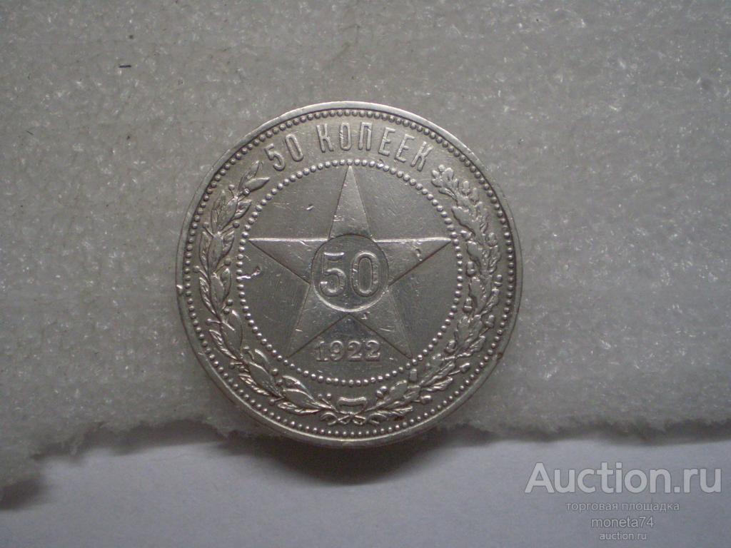 50 копеек 1922 года. ПЛ. Коллекционый сохран.