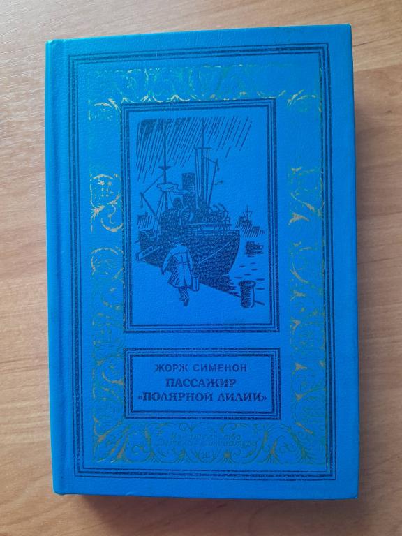 Сименон Ж. Пассажир Полярной лилии.БПиНФ (рамка)