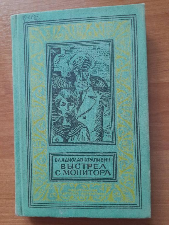 Крапивин В. Выстрел с монитора.Гуси-гуси, га-га-га.БПиНФ (рамка).
