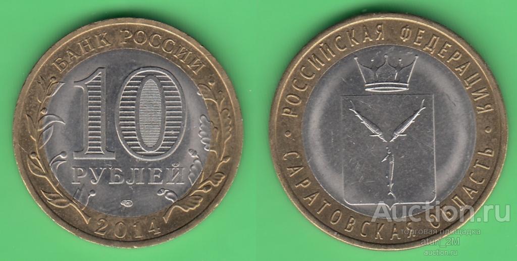 Россия. 10 рублей. 2014 год. Саратовская область. AU