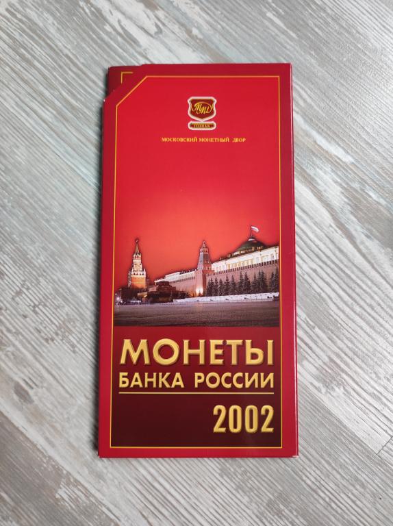 Годовой набор монет 2002 ММД. Официальный буклет ГОЗНАК. Идеальное состояние!