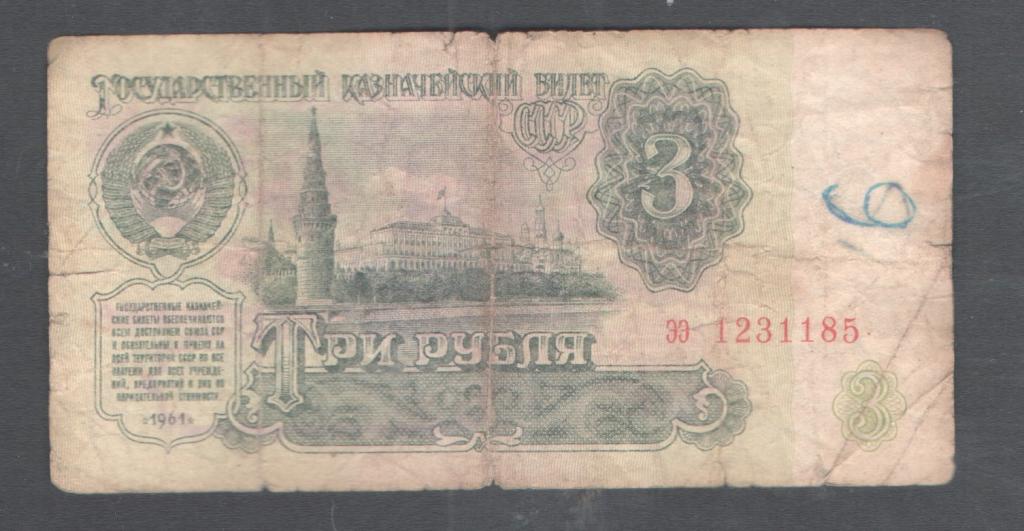 3 руб 1961 красивый номер ьэ 0068300