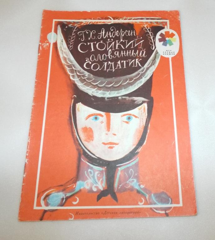 Андерсен Стойкий оловянный солдатик Худ. Траугот 1990