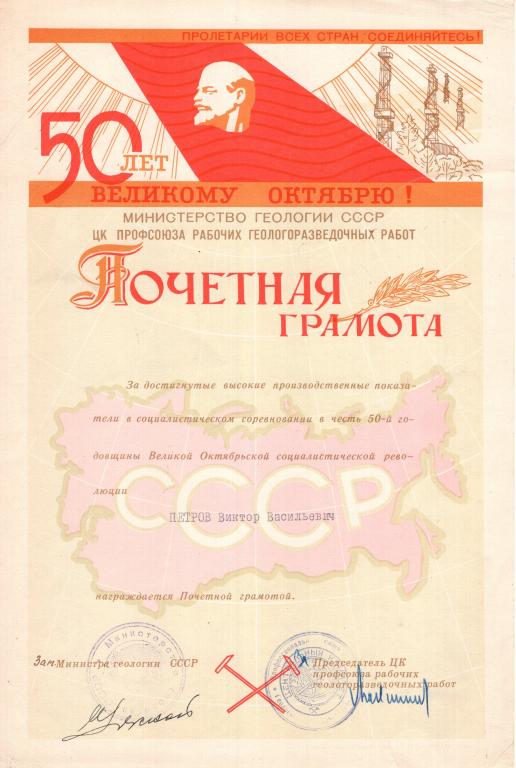 Почетная Грамота (50 лет Октября 1967) Подпись Зам. Министра Министерство геологии СССР