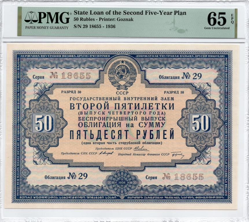 50 Рублей 1936 СССР Государственный займ Второй пятилетки слаб PMG 65 UNC
