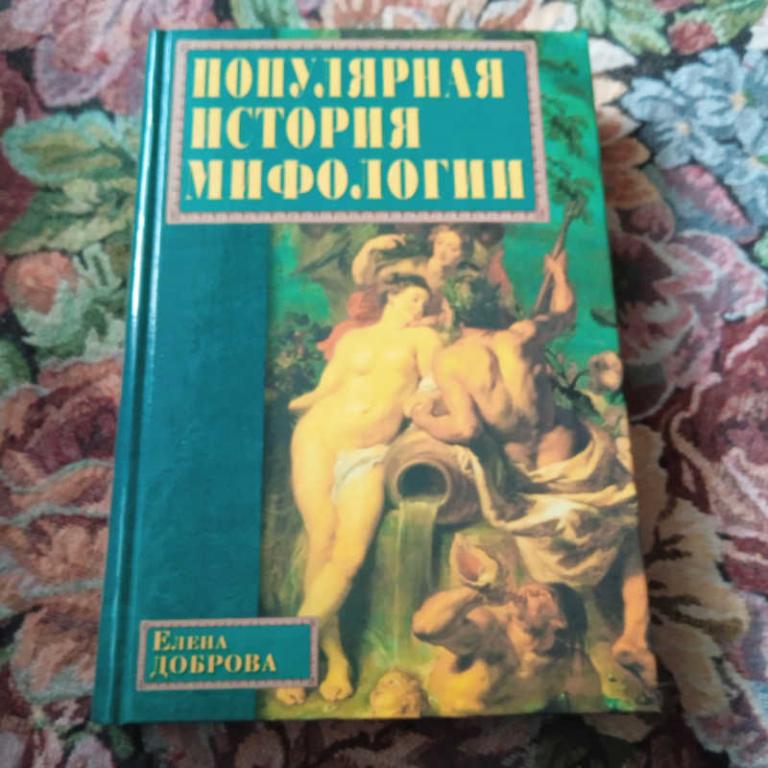 #1701946 Доброва Е. В. Популярная история мифологии