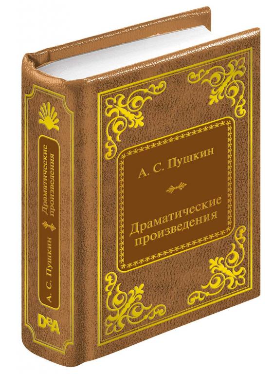 Пушкин Александр Сергеевич - Драматические произведения (ДеАгостини Золотая серия N80