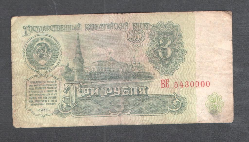 3 руб 1961 красивый номер БЕ 5430000