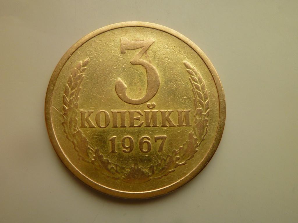 3 копейки 1967 года. Нечастые! Ленты вогнутые. Хорошее состояние! 7910