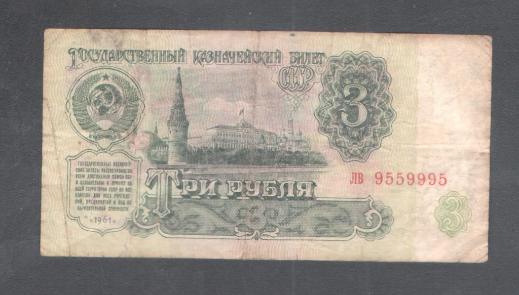 3 руб 1961 красивый номер лв 9559995