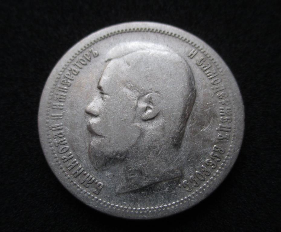 50 копеек 1899 года, АГ.