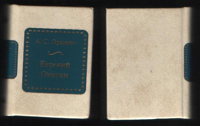 Пушкин Александр Сергеевич - Евгений Онегин (ДеАгостини N1