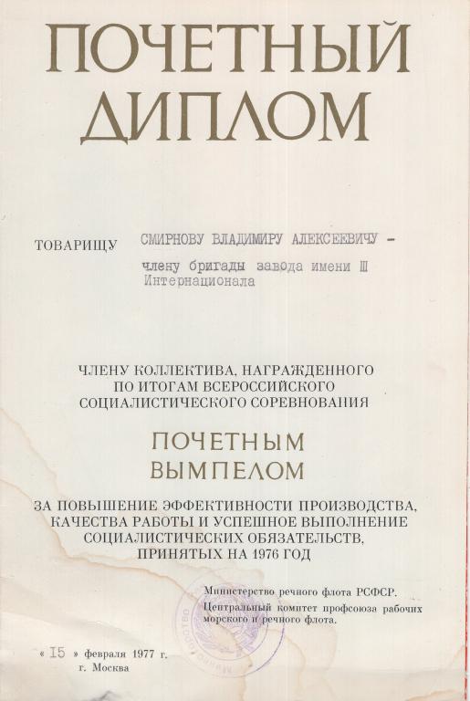Почетный Диплом (Завод 3 Интернационала Почетный вымпел 1977) Министерство речного флота РСФСР