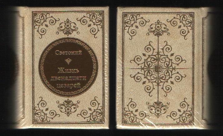 Светоний. Гай Светоний Транквилл - Жизнь 12 цезарей (ДеАгостини Золотая серия N41