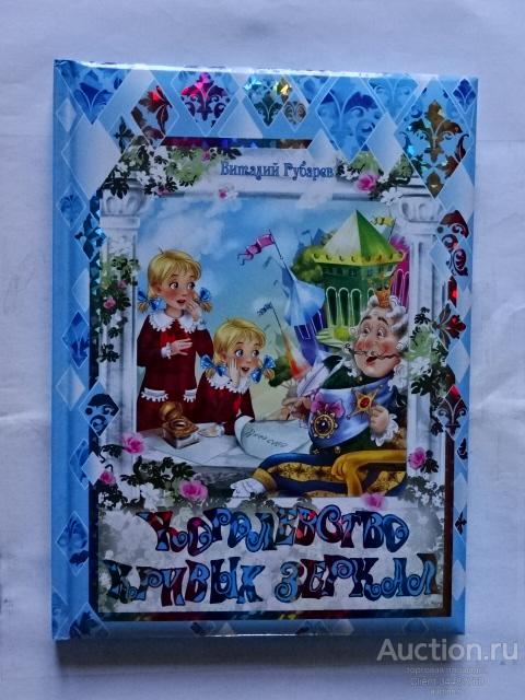 В. Губарев. Королевство кривых зеркал. "Роосса" 2013 г
